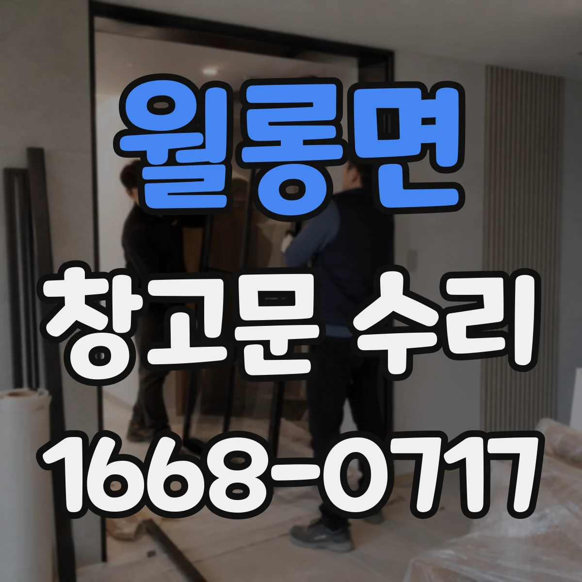 월롱면 창고문 수리