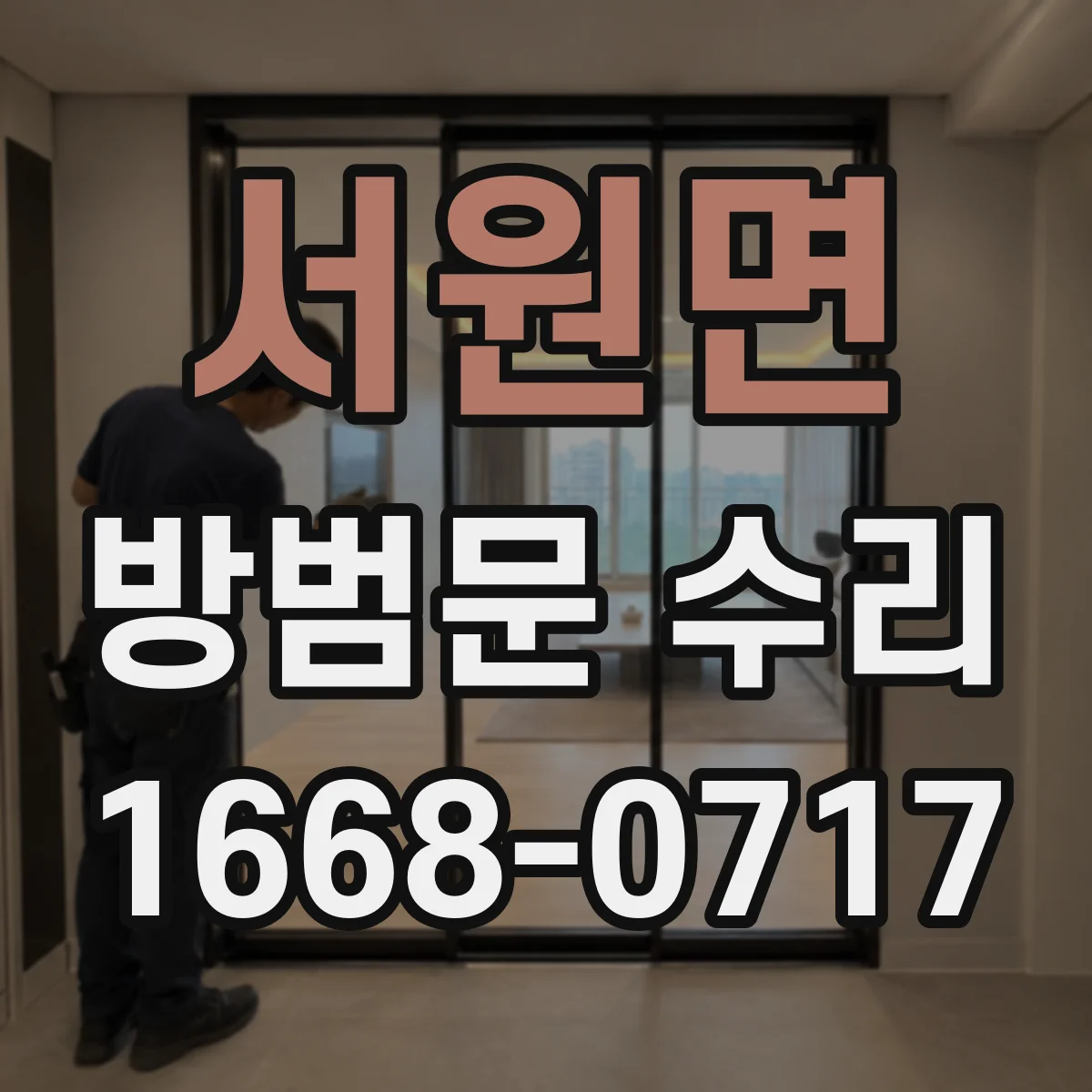 서원면 방범문 수리