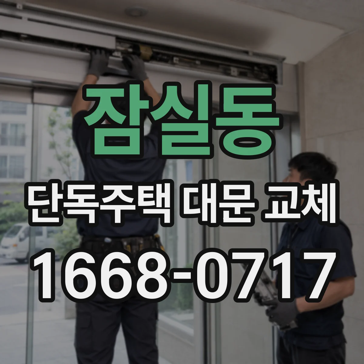 잠실동 단독주택 대문 교체