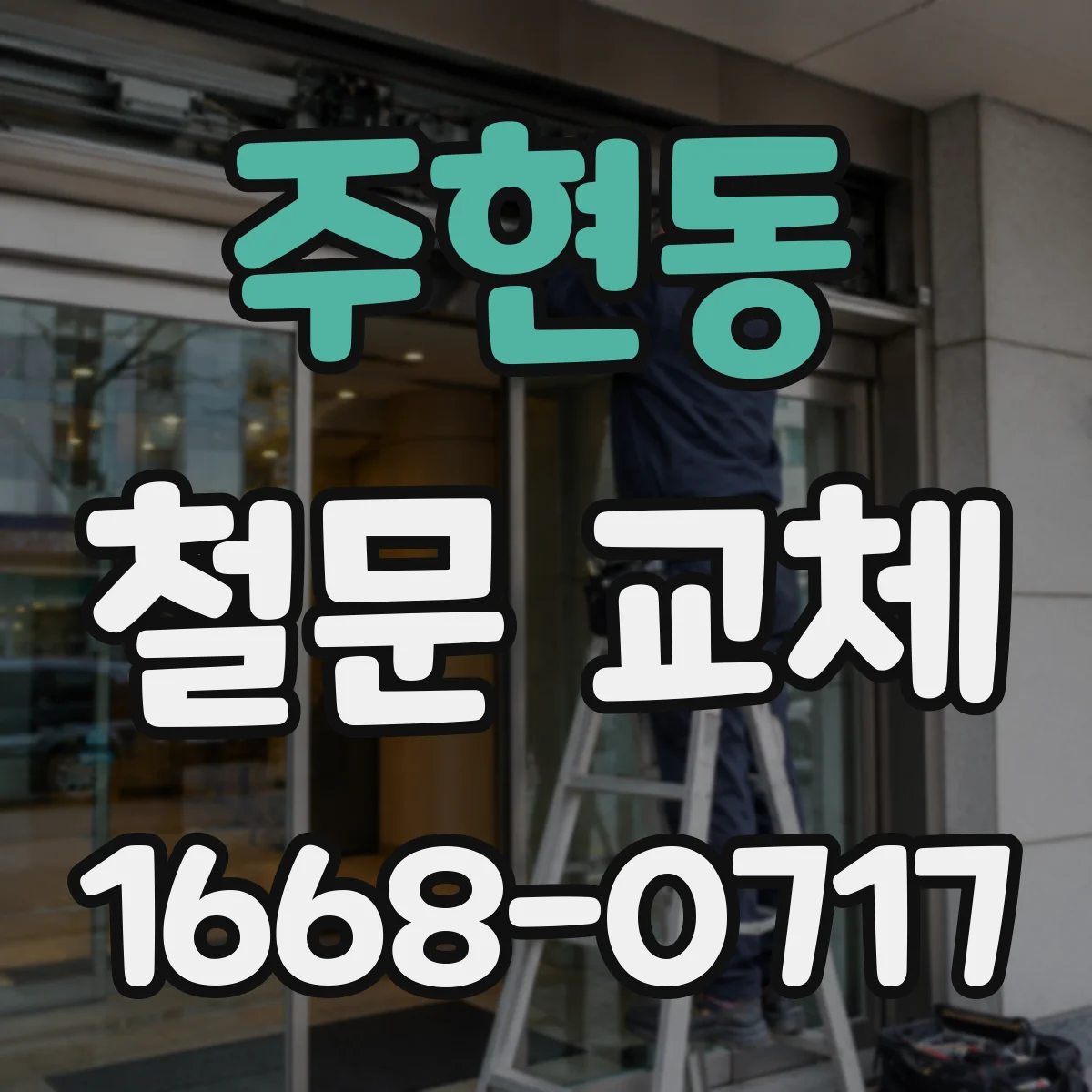 주현동 철문 교체