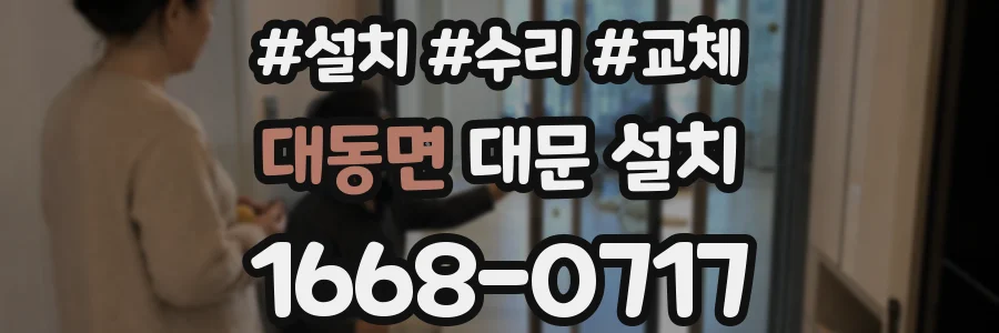 대동면 대문 설치