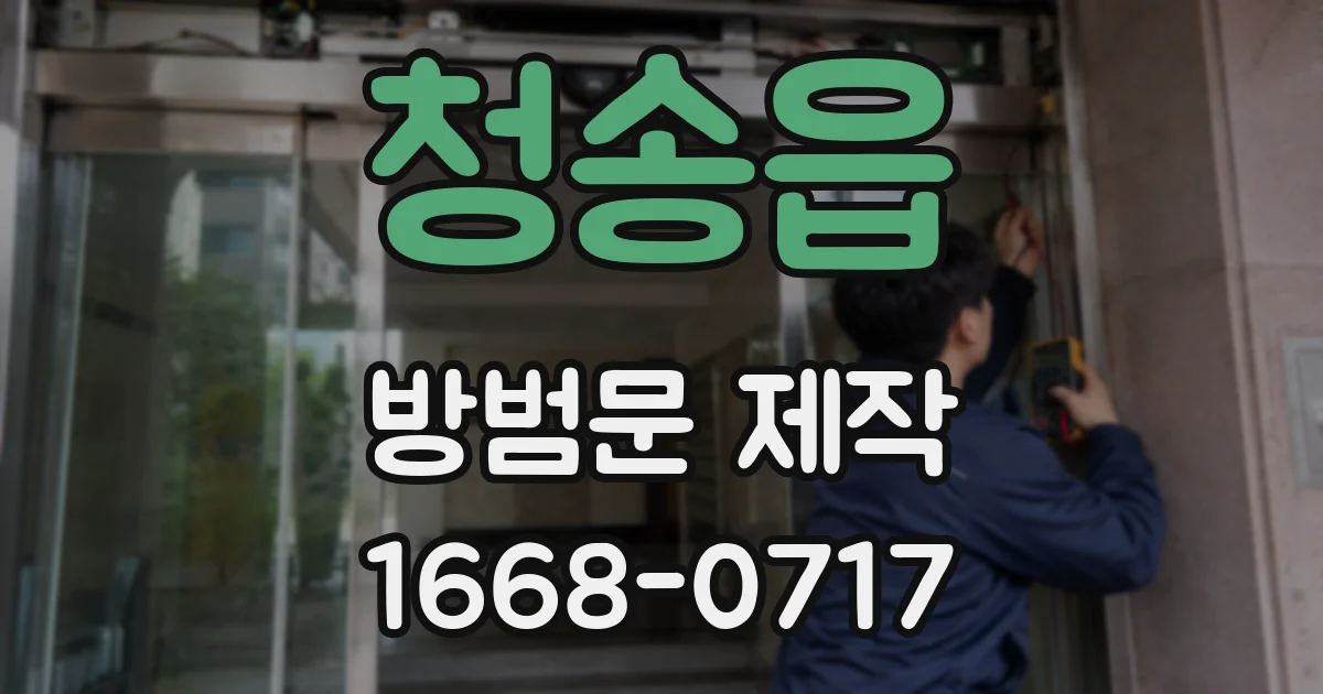 청송읍 방범문 제작
