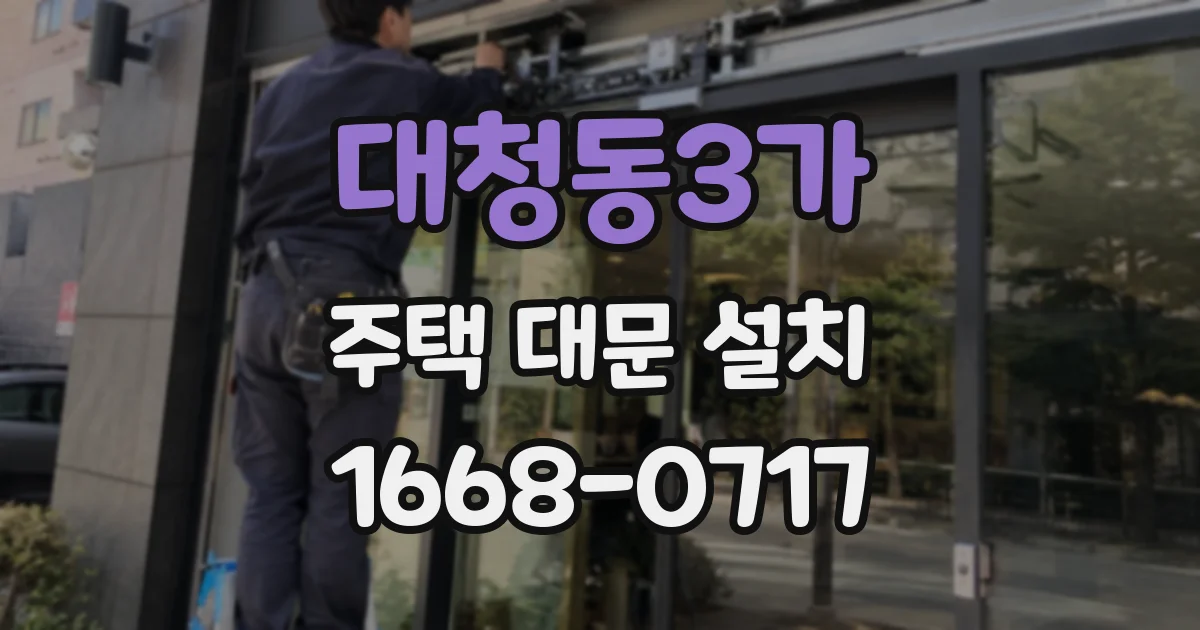 대청동3가 주택 대문 설치