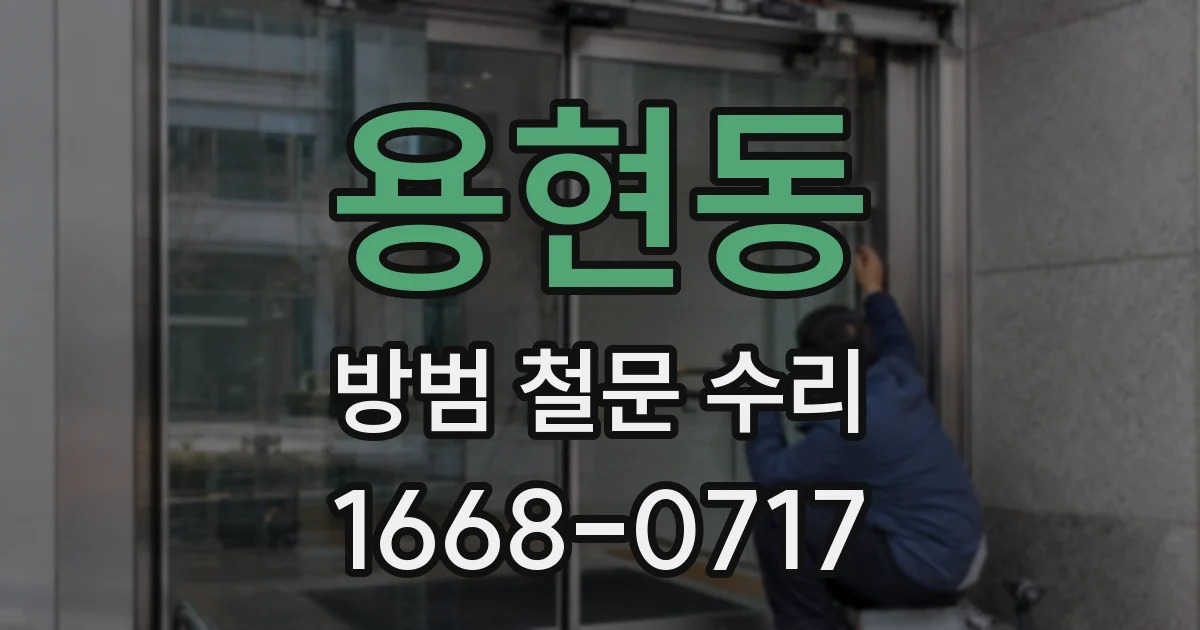 용현동 방범 철문 수리