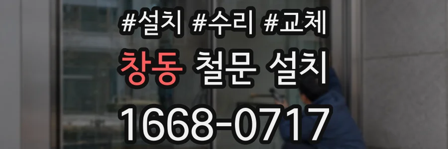 창동 철문 설치