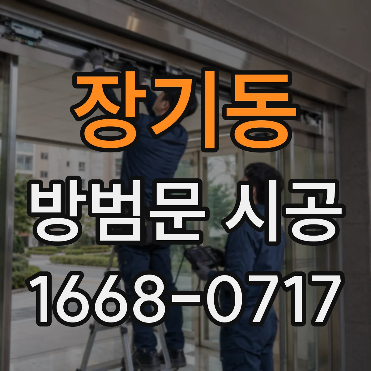 장기동 방범문 시공