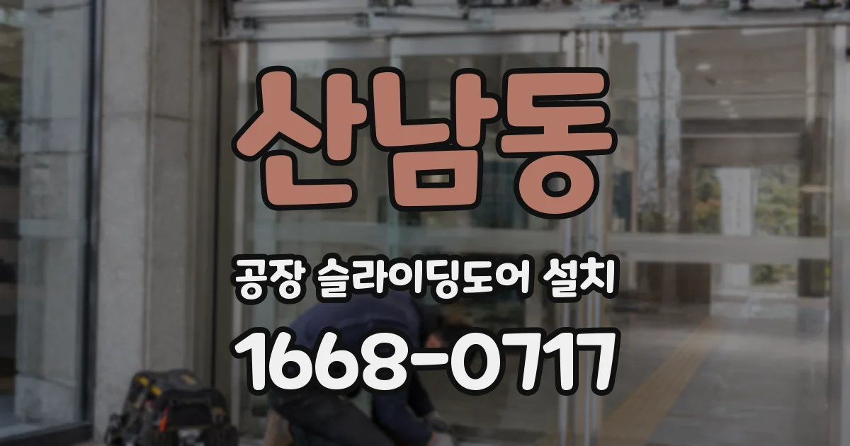 산남동 공장 슬라이딩도어 설치