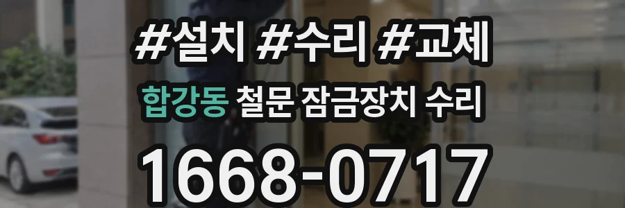 합강동 철문 잠금장치 수리