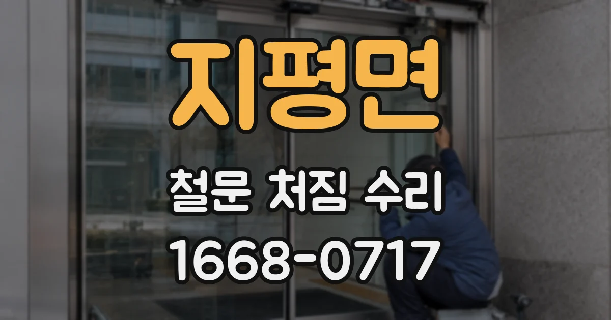 지평면 철문 처짐 수리
