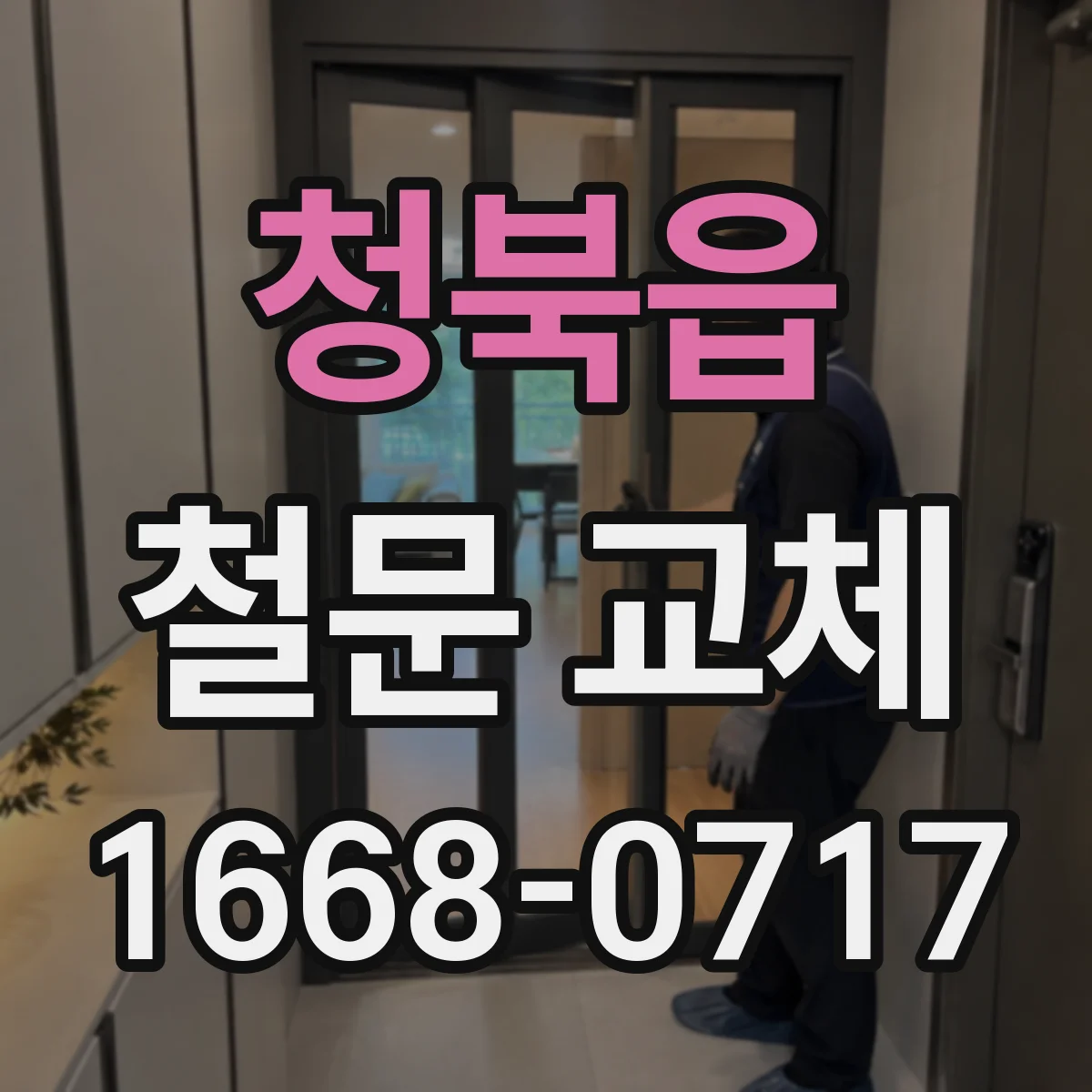 청북읍 철문 교체