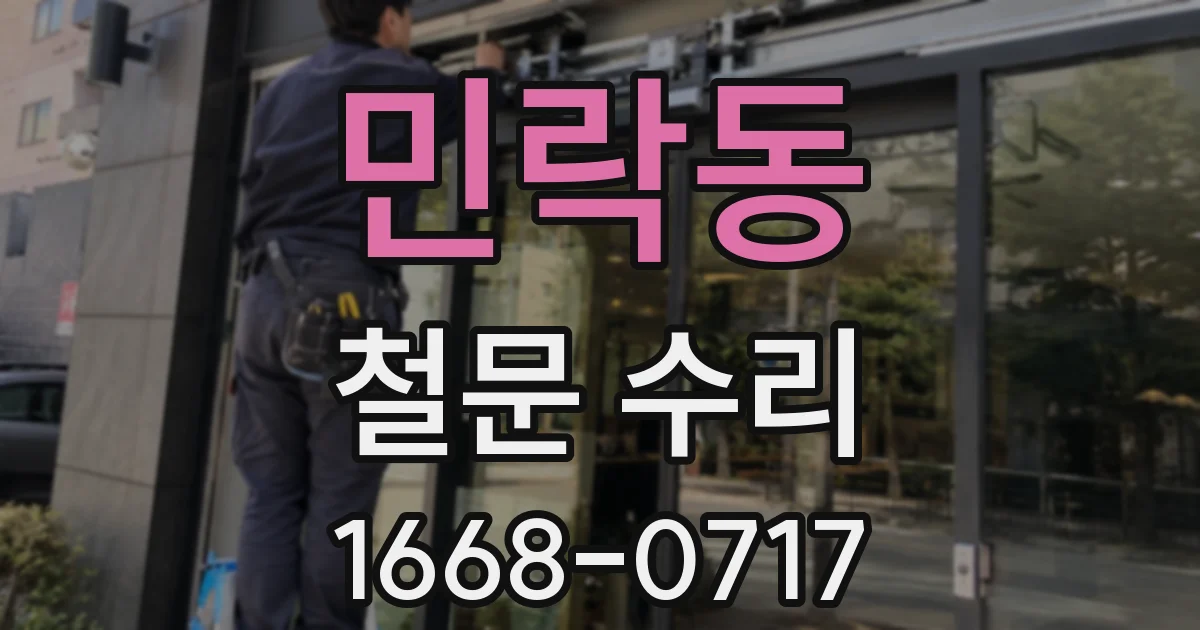 민락동 철문 수리