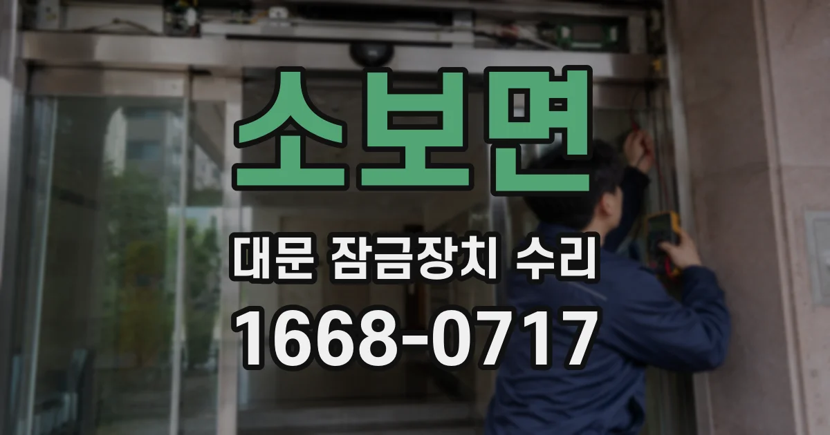 소보면 대문 잠금장치 수리