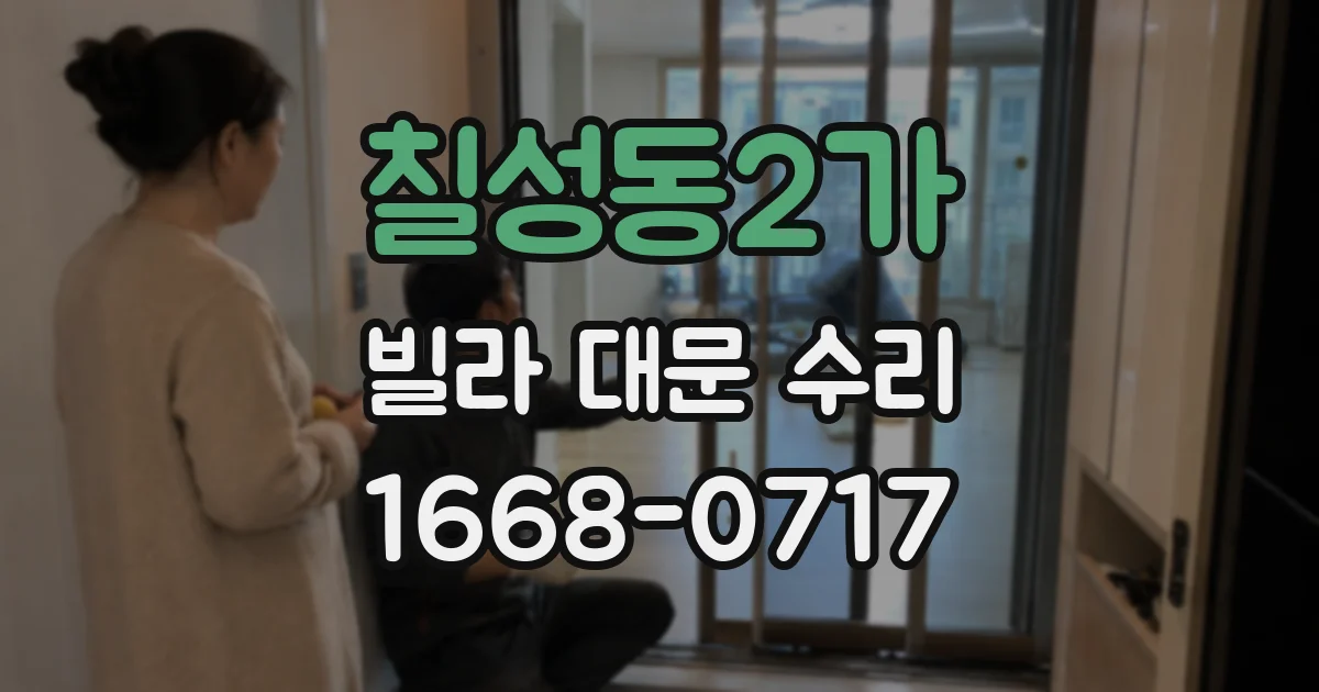 칠성동2가 빌라 대문 수리