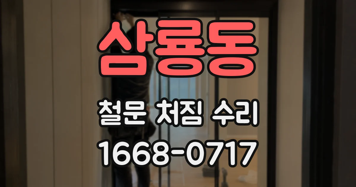 삼룡동 철문 처짐 수리