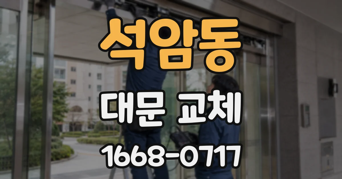 석암동 대문 교체