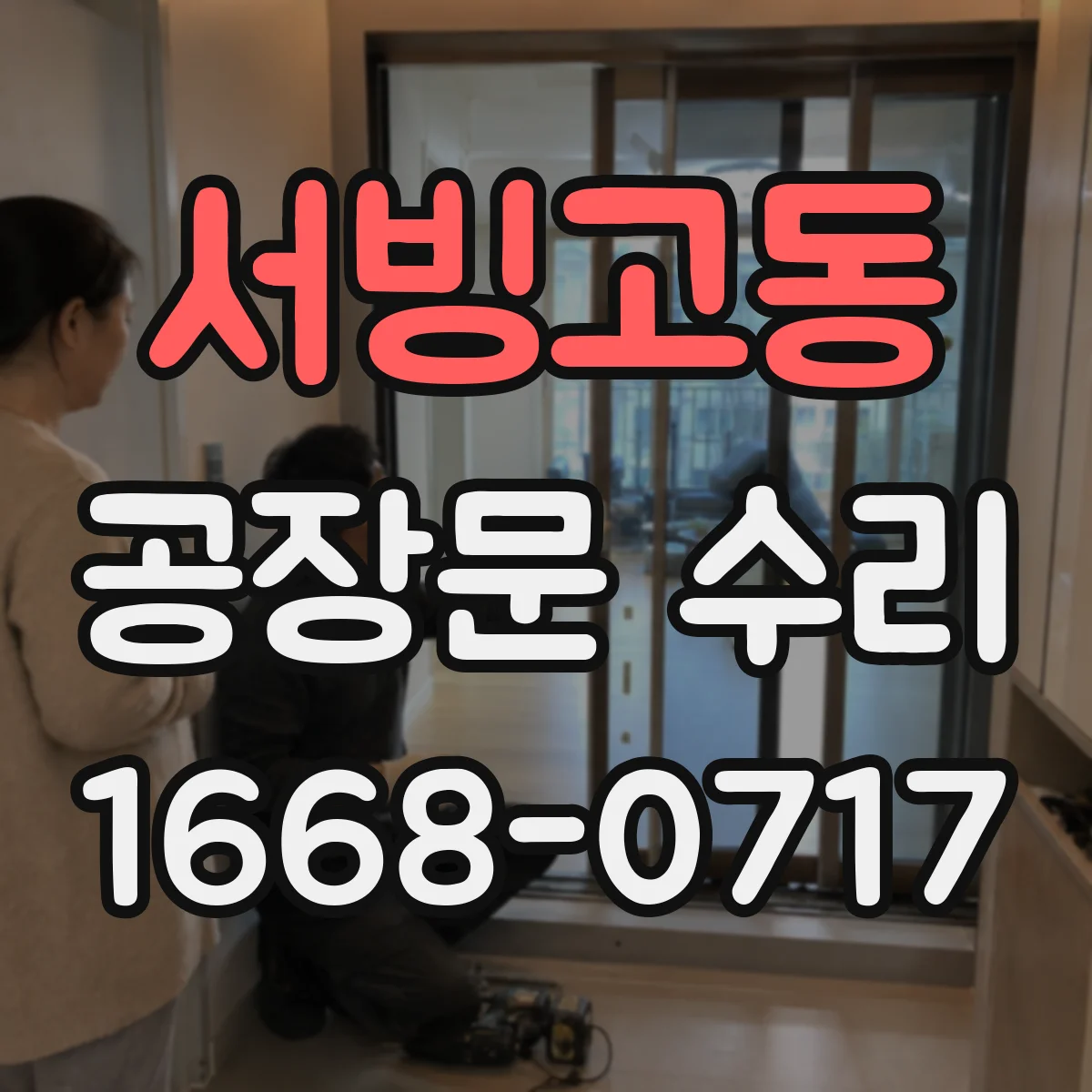 서빙고동 공장문 수리