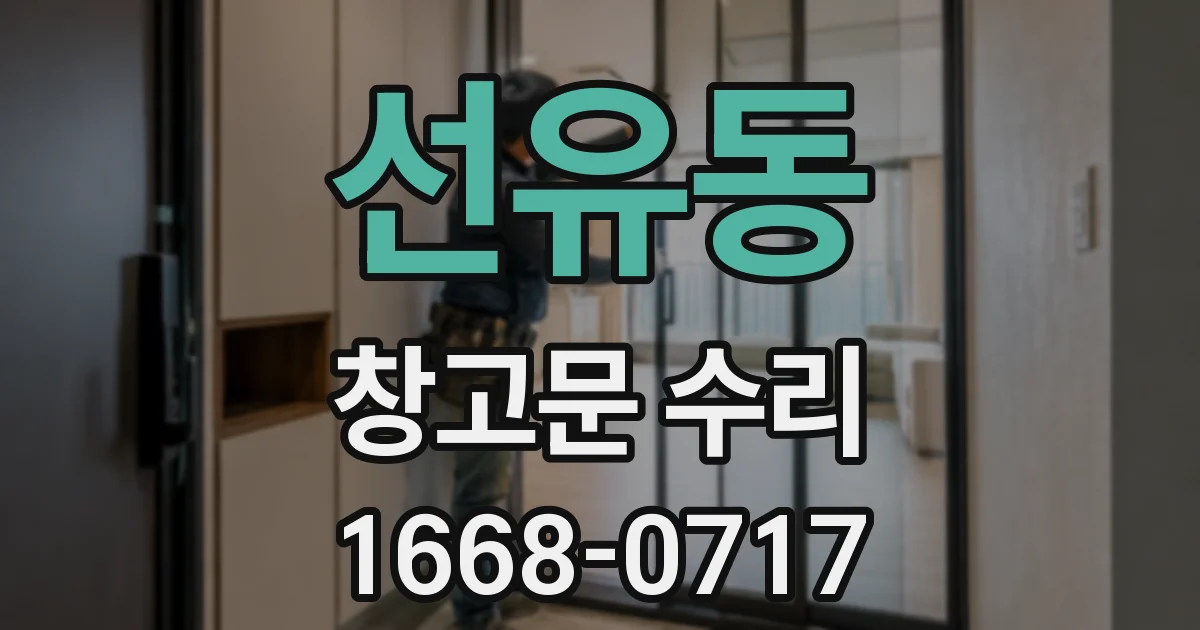 선유동 창고문 수리