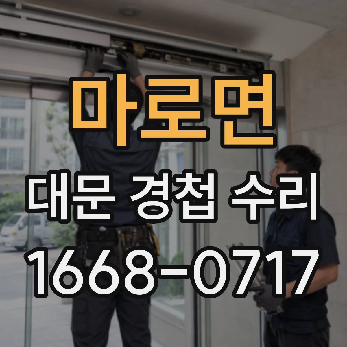 마로면 대문 경첩 수리