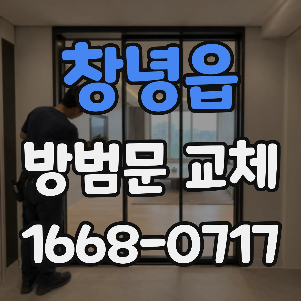 창녕읍 방범문 교체