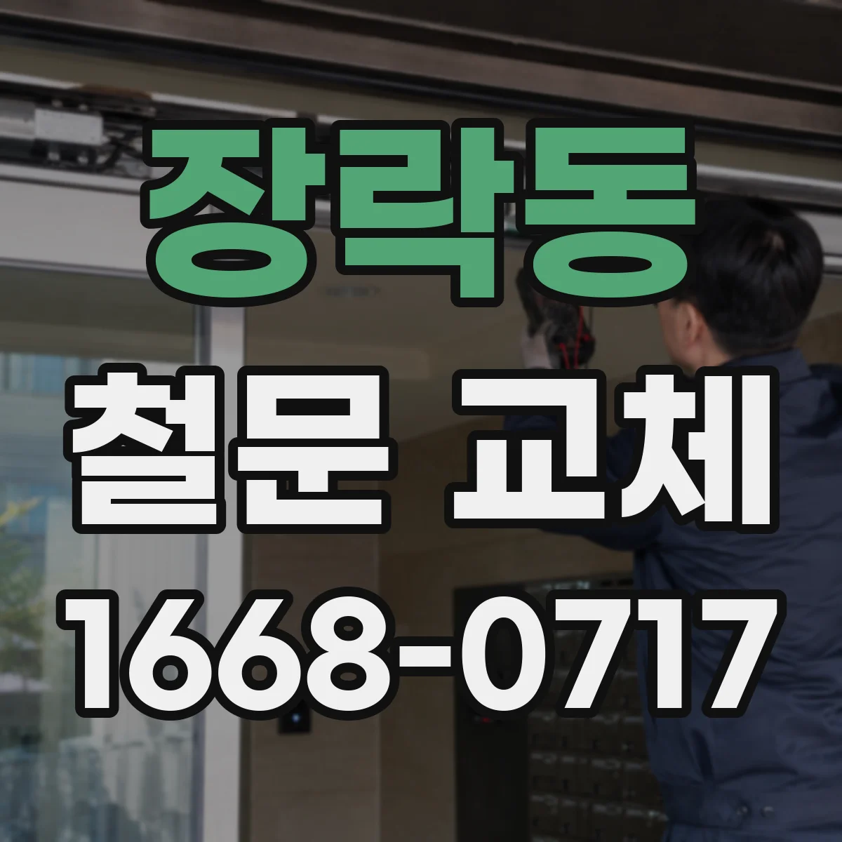 장락동 철문 교체