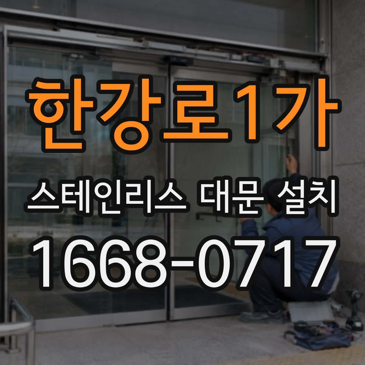 한강로1가 스테인리스 대문 설치