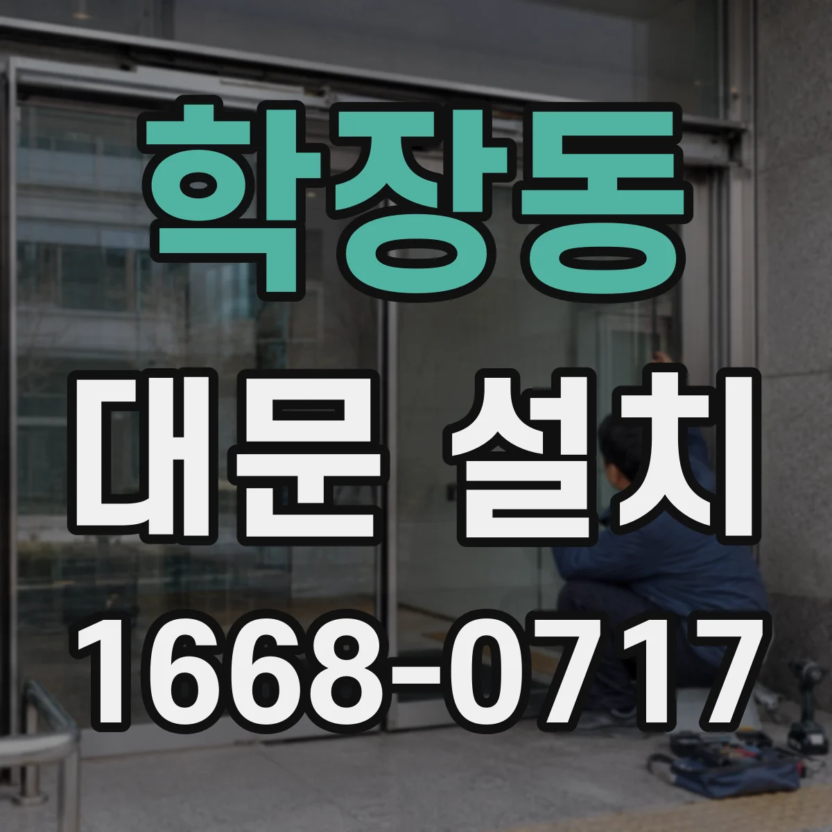 학장동 대문 설치