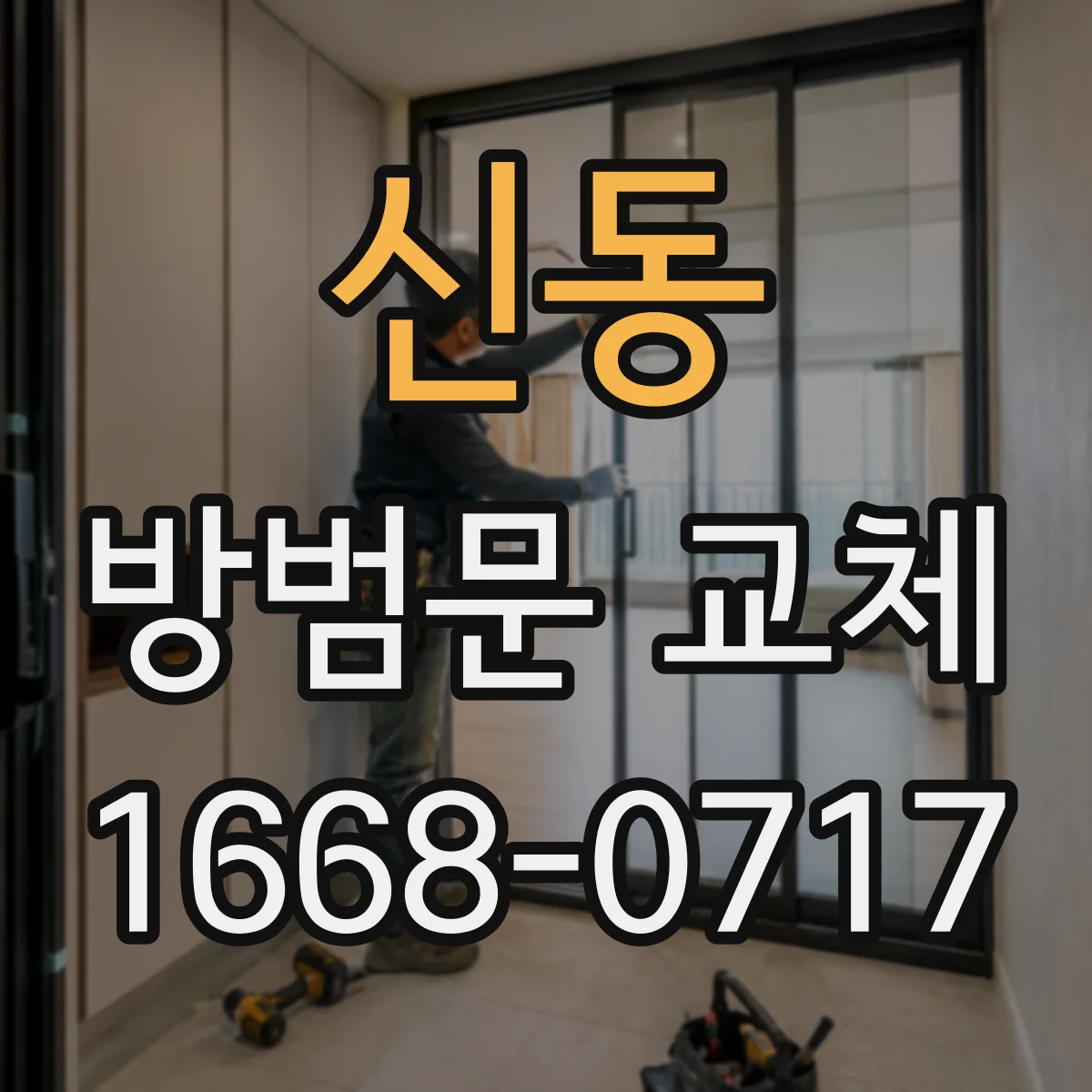 신동 방범문 교체