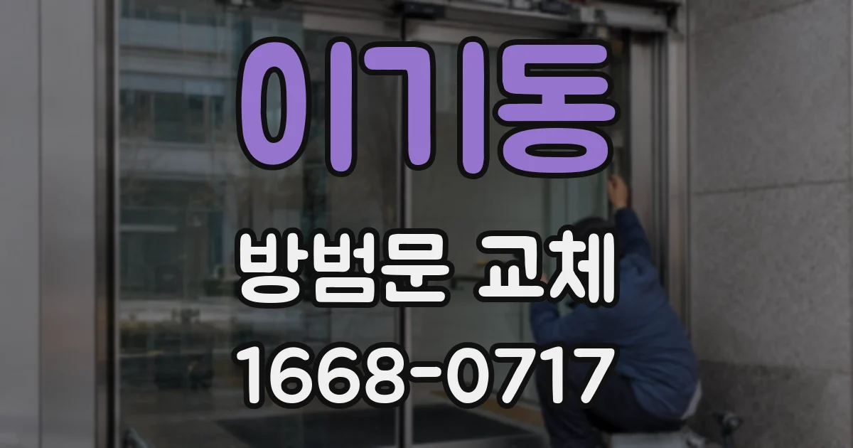 이기동 방범문 교체