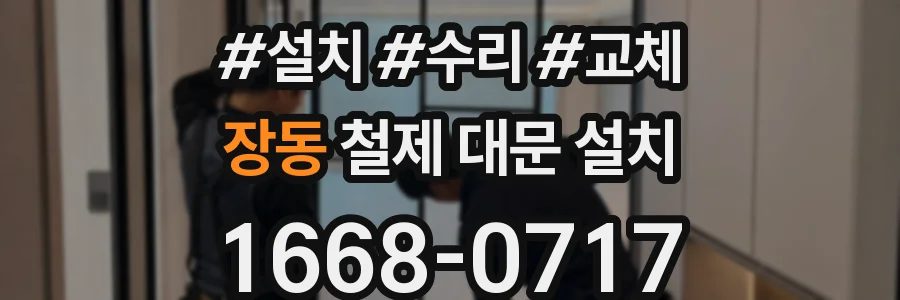 장동 철제 대문 설치