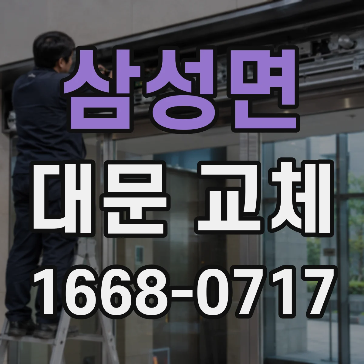 삼성면 대문 교체