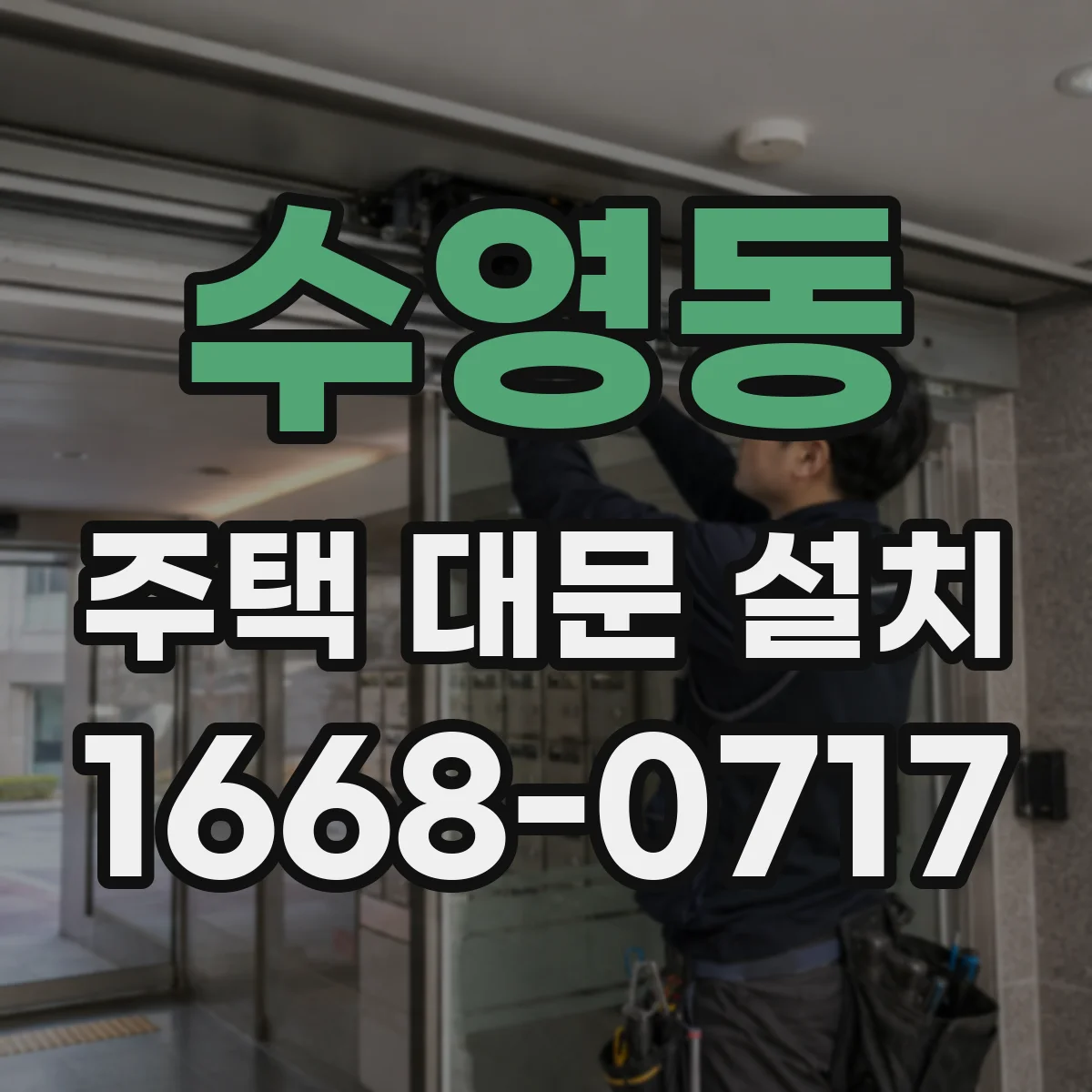 수영동 주택 대문 설치