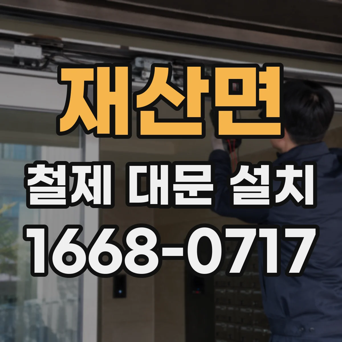 재산면 철제 대문 설치