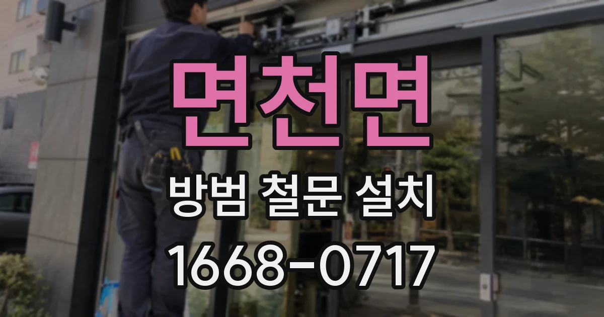 면천면 방범 철문 설치