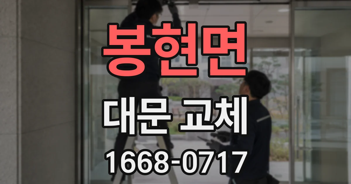 봉현면 대문 교체