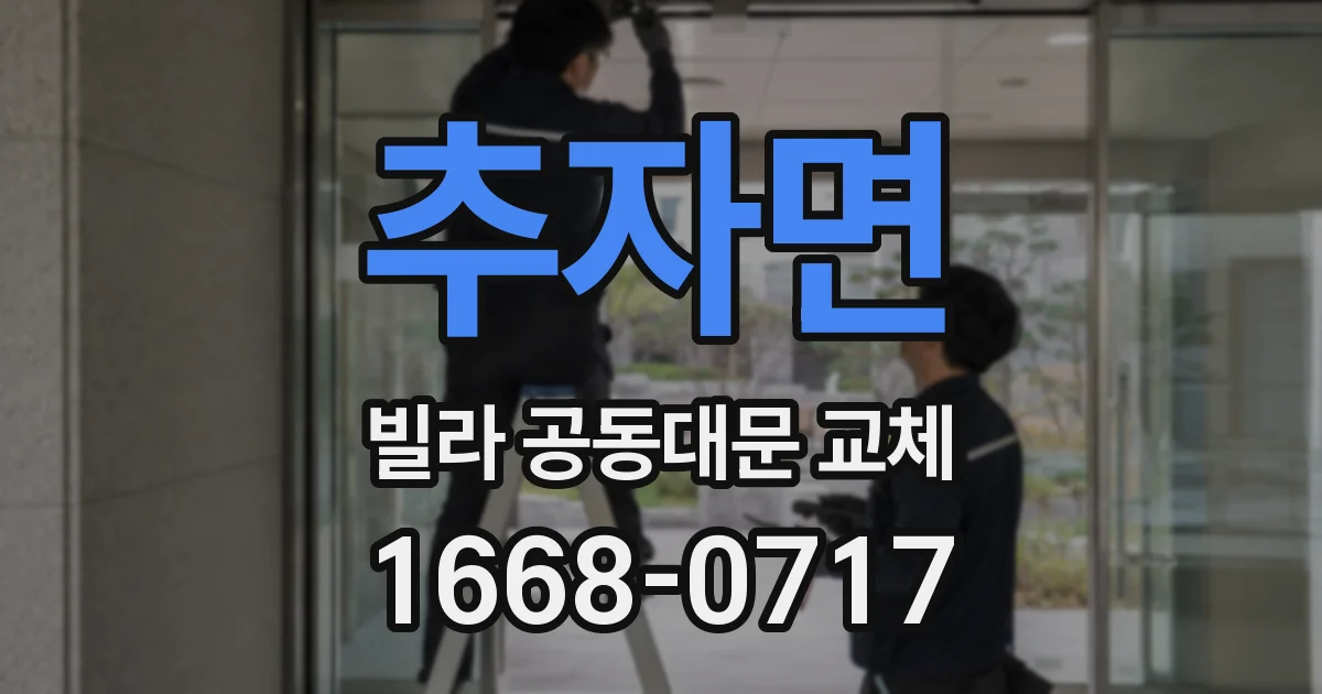 추자면 빌라 공동대문 교체
