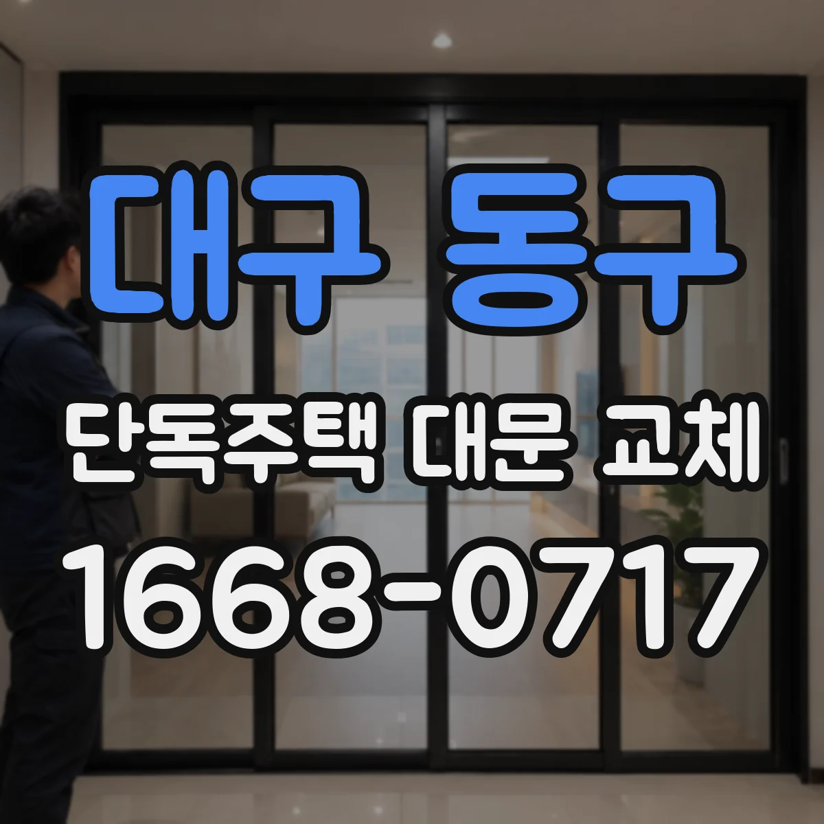 대구 동구 단독주택 대문 교체