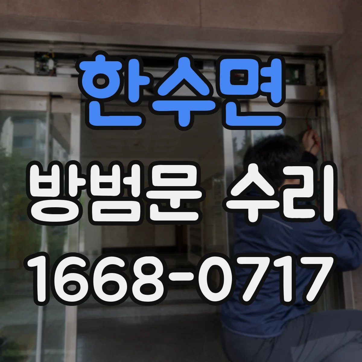 한수면 방범문 수리