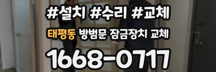 태평동 방범문 잠금장치 교체