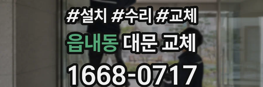 읍내동 대문 교체