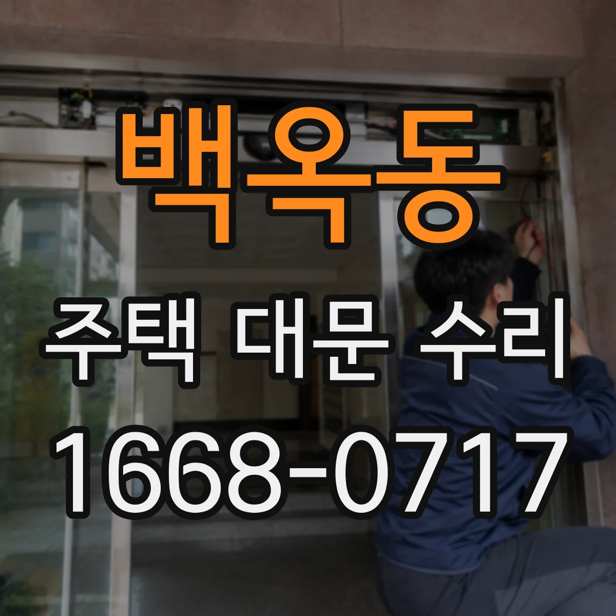 백옥동 주택 대문 수리