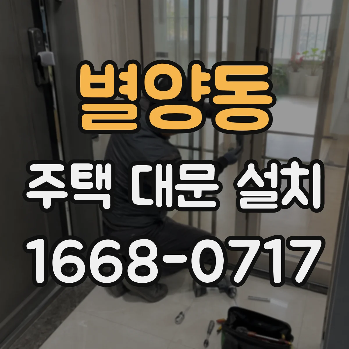 별양동 주택 대문 설치