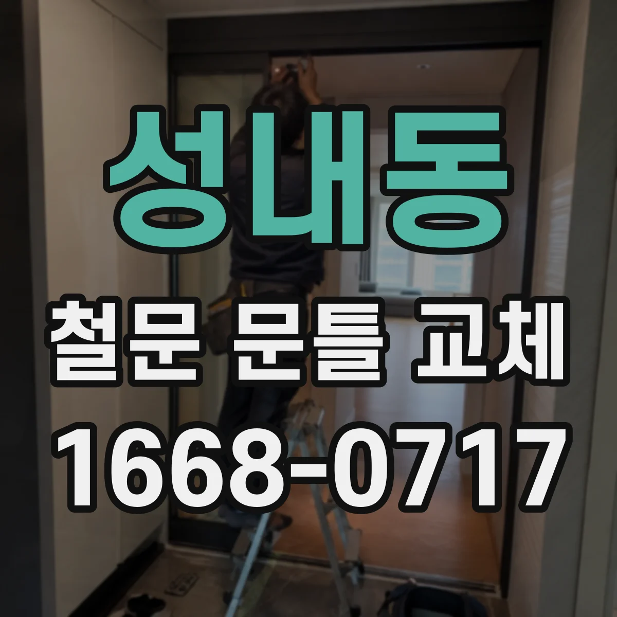 성내동 철문 문틀 교체