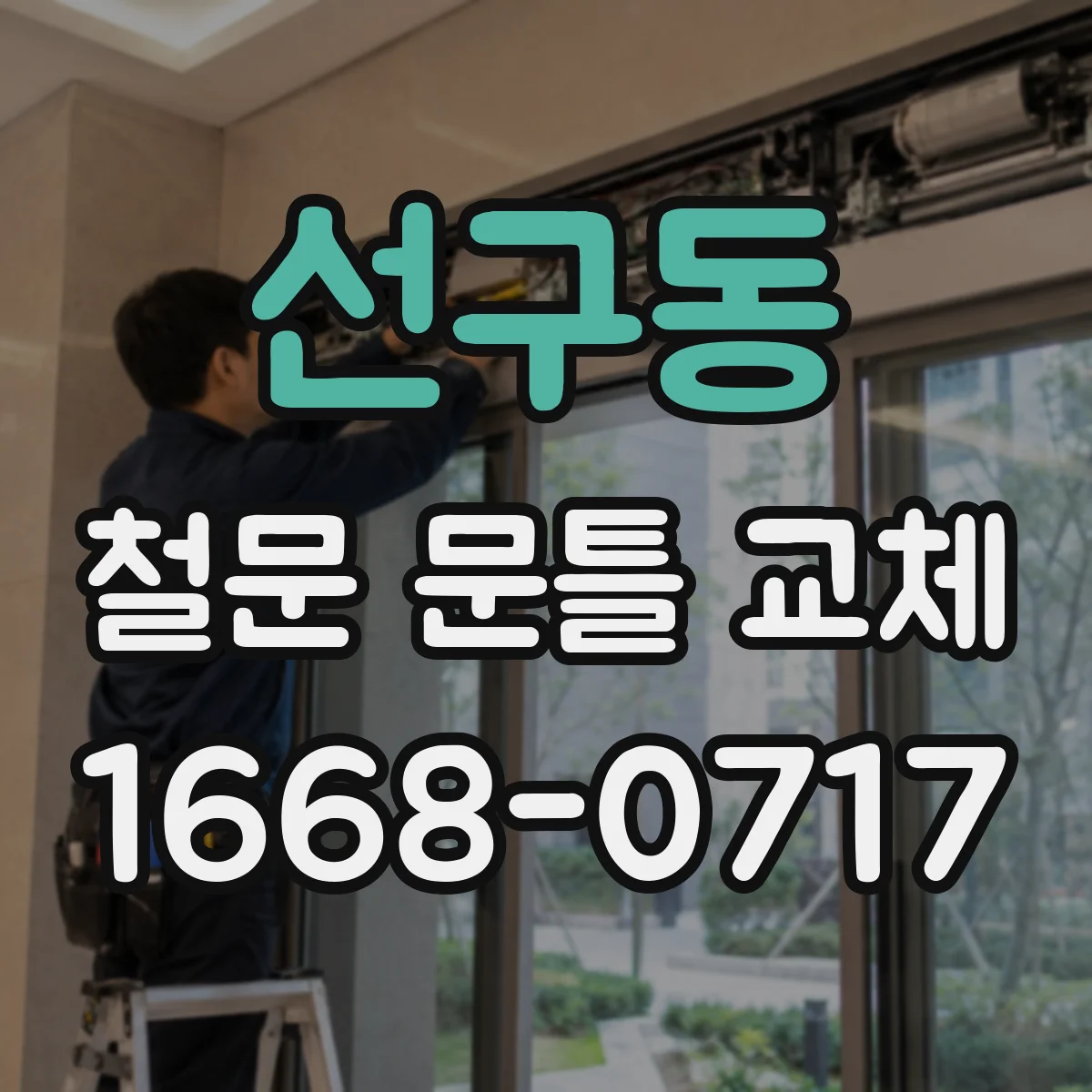 선구동 철문 문틀 교체