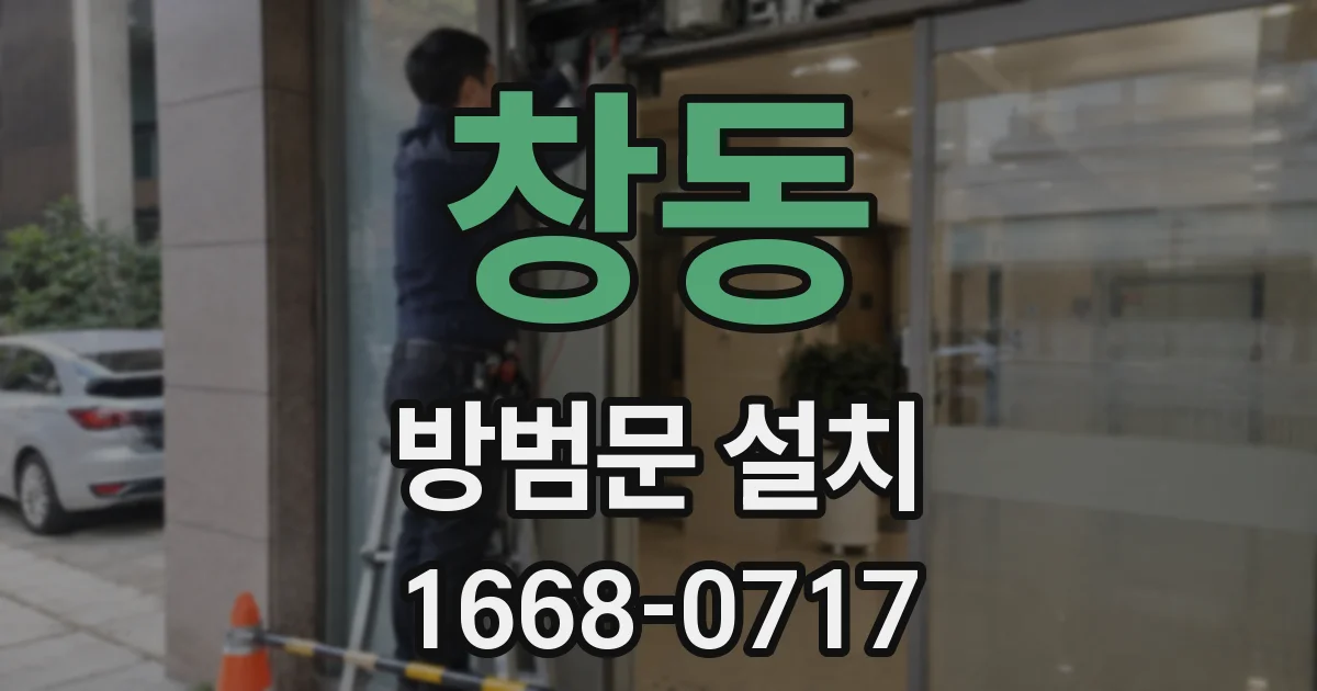 창동 방범문 설치
