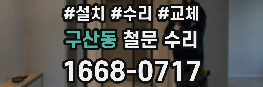 구산동 철문 수리