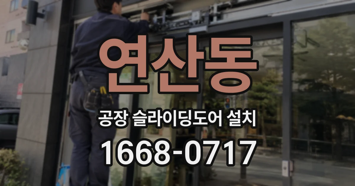 연산동 공장 슬라이딩도어 설치