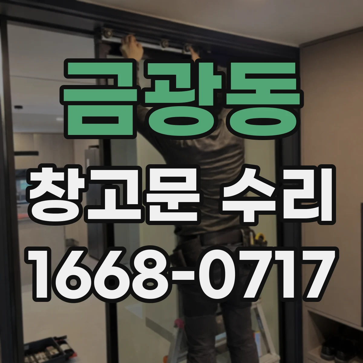 금광동 창고문 수리