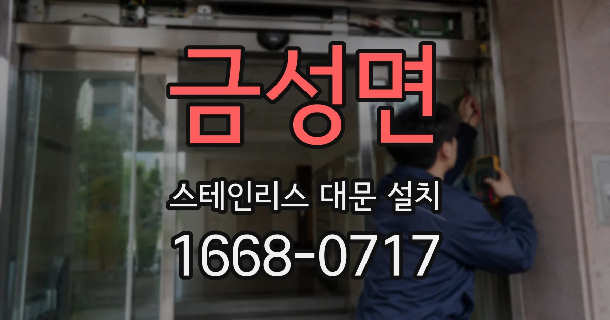 금성면 스테인리스 대문 설치