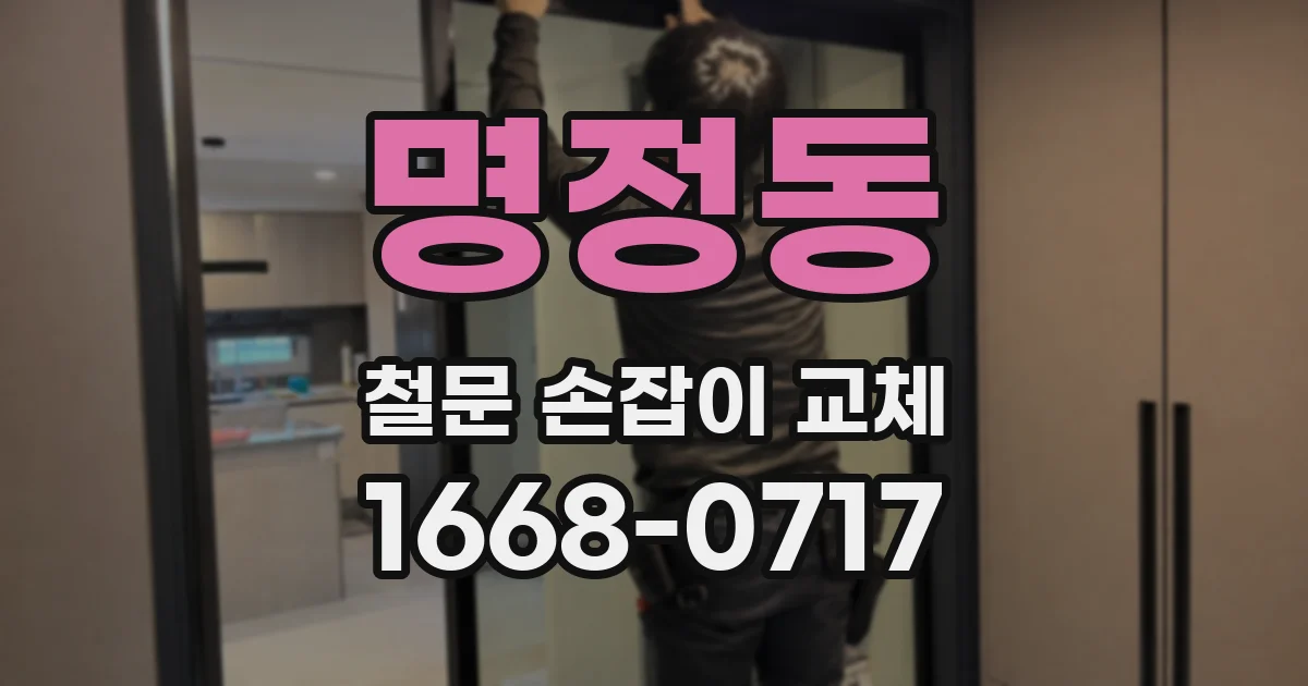 명정동 철문 손잡이 교체