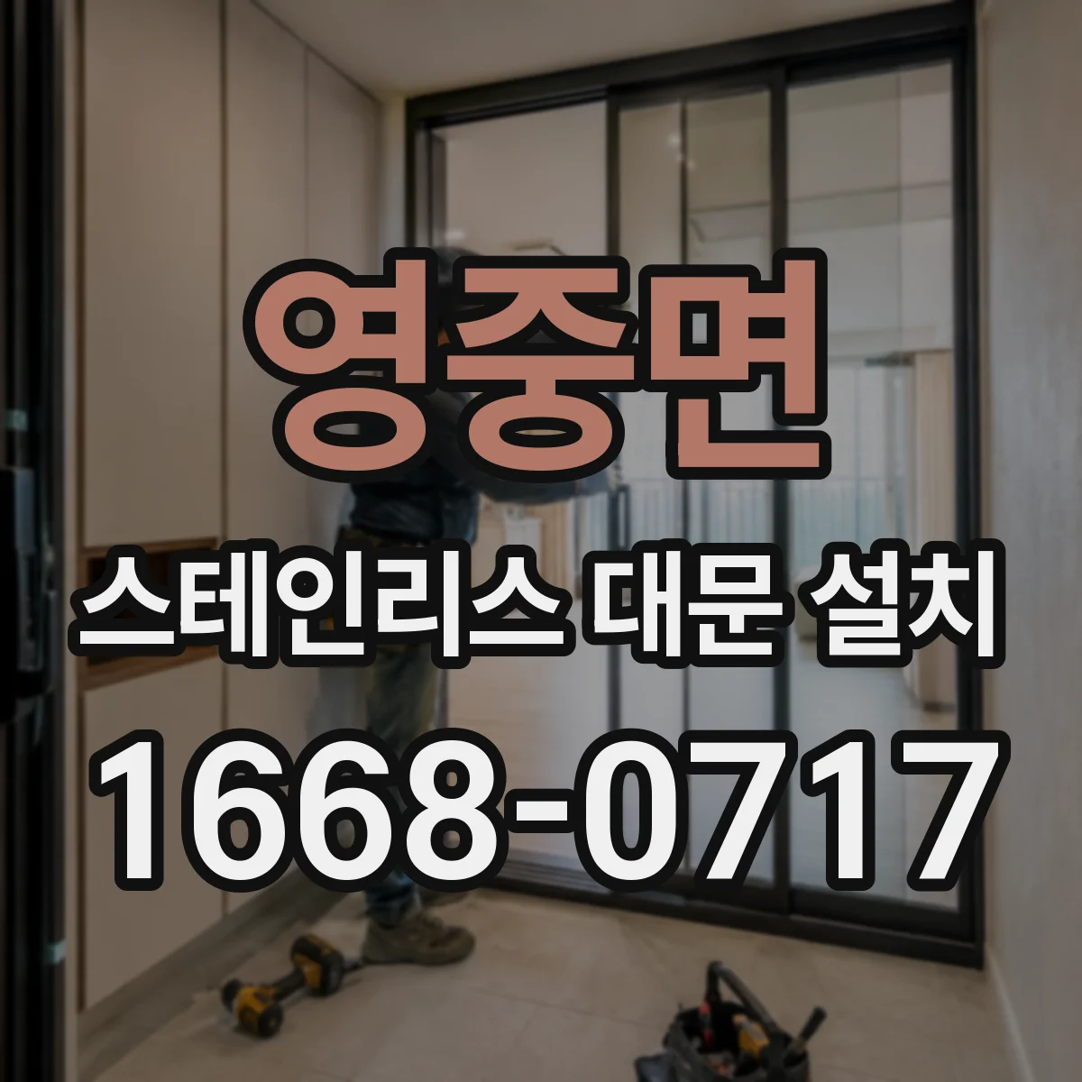 영중면 스테인리스 대문 설치